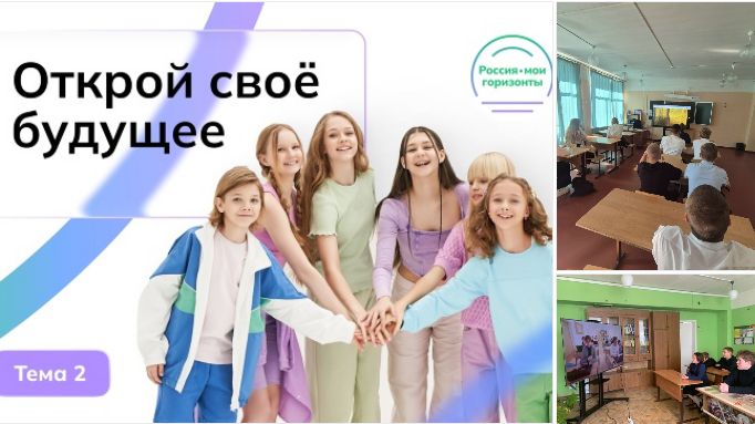 Внеурочное занятие «Россия — мои горизонты» по теме «Открой своё будущее».