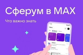 Сервисы и возможности национального мессенджера МАКС.